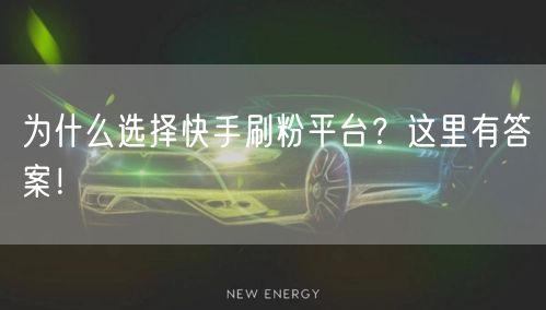 为什么选择快手刷粉平台？这里有答案！