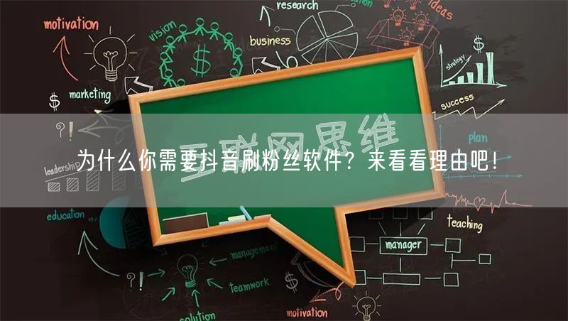 为什么你需要抖音刷粉丝软件？来看看理由吧！