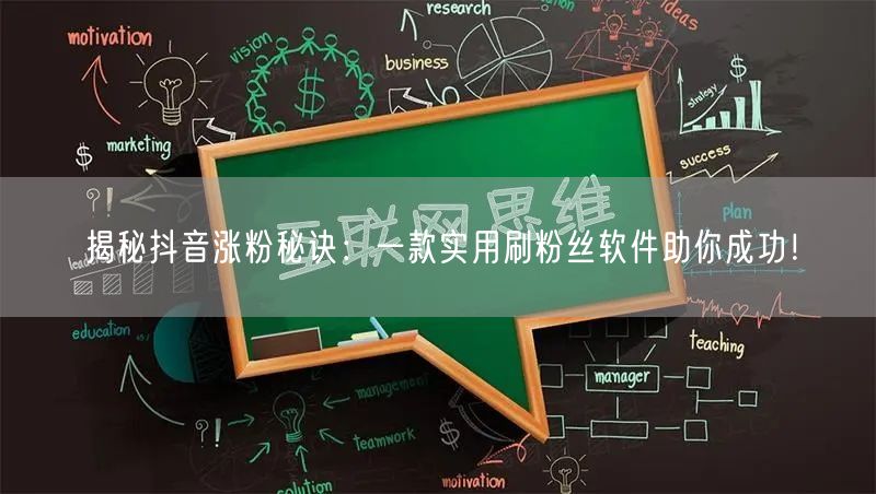 揭秘抖音涨粉秘诀：一款实用刷粉丝软件助你成功！