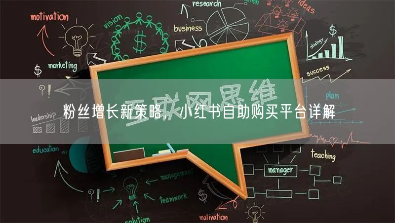粉丝增长新策略，小红书自助购买平台详解