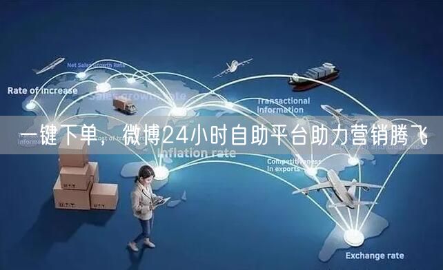 一键下单，微博24小时自助平台助力营销腾飞