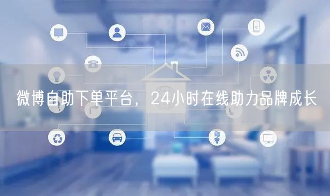 微博自助下单平台，24小时在线助力品牌成长