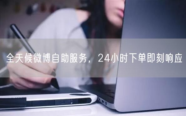 全天候微博自助服务，24小时下单即刻响应