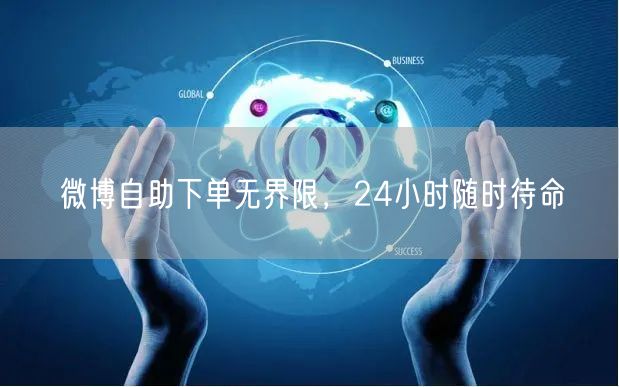 微博自助下单无界限，24小时随时待命