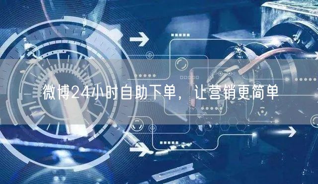 微博24小时自助下单，让营销更简单