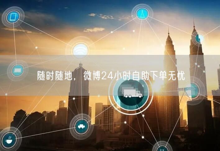 随时随地，微博24小时自助下单无忧