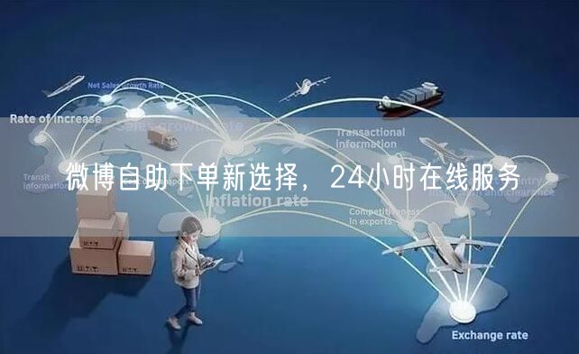 微博自助下单新选择，24小时在线服务