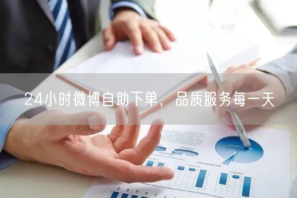 24小时微博自助下单，品质服务每一天