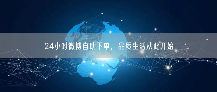 24小时微博自助下单，品质生活从此开始