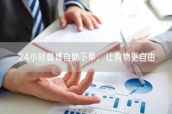 24小时微博自助下单，让购物更自由