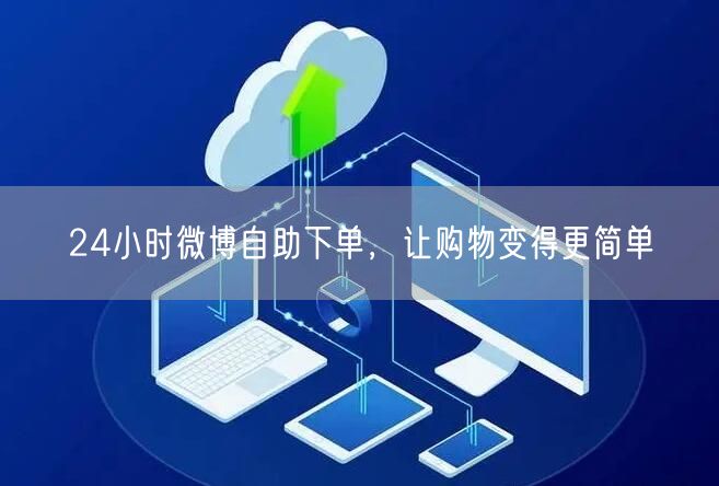 24小时微博自助下单，让购物变得更简单