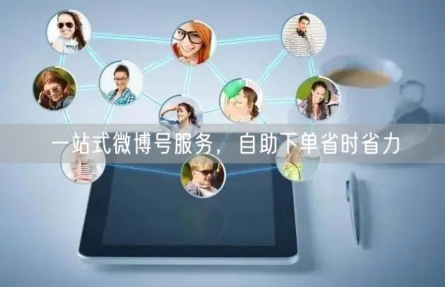 一站式微博号服务，自助下单省时省力