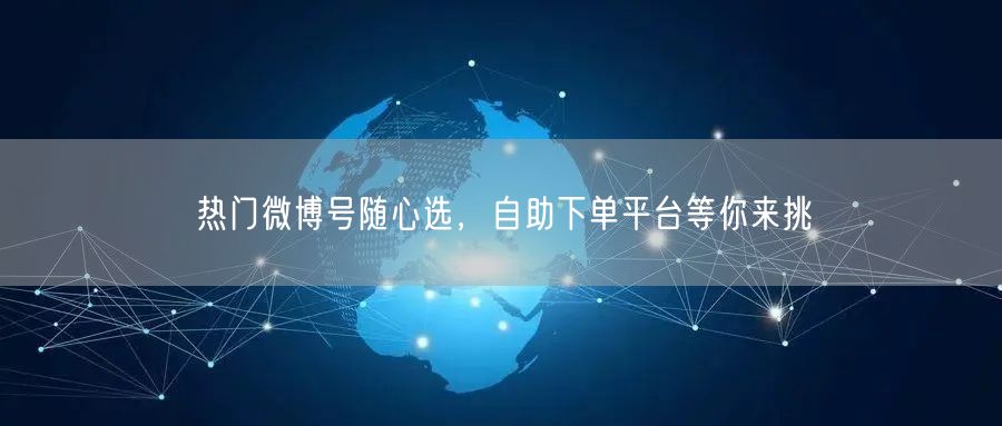 热门微博号随心选，自助下单平台等你来挑