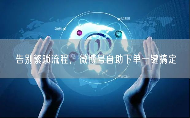 告别繁琐流程，微博号自助下单一键搞定