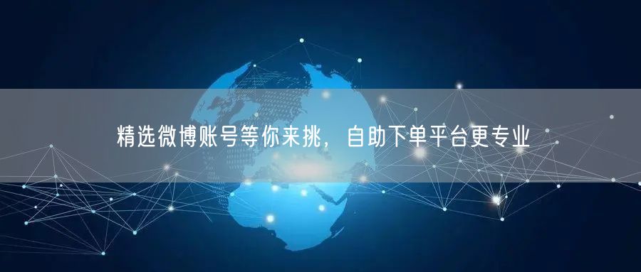 精选微博账号等你来挑，自助下单平台更专业