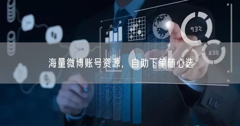 海量微博账号资源，自助下单随心选