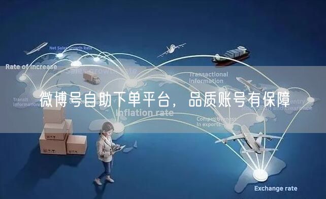 微博号自助下单平台，品质账号有保障