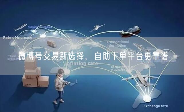 微博号交易新选择，自助下单平台更靠谱