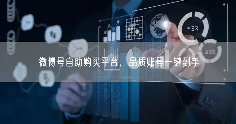 微博号自助购买平台，品质账号一键到手