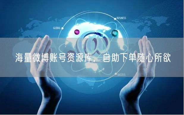海量微博账号资源库，自助下单随心所欲