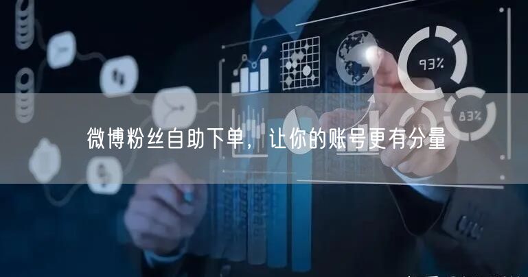 微博粉丝自助下单，让你的账号更有分量