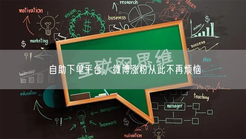 自助下单平台，微博涨粉从此不再烦恼
