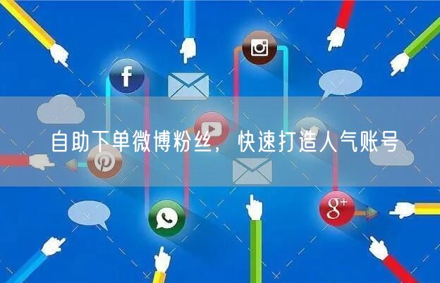 自助下单微博粉丝，快速打造人气账号