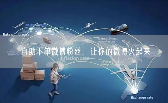 自助下单微博粉丝，让你的微博火起来