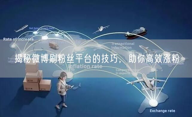 揭秘微博刷粉丝平台的技巧，助你高效涨粉