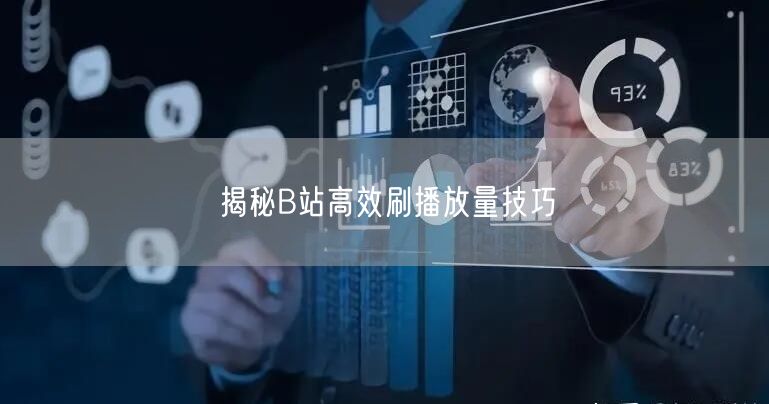 揭秘B站高效刷播放量技巧