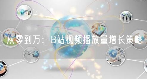 从零到万：B站视频播放量增长策略