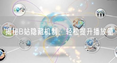 揭秘B站隐藏机制，轻松提升播放量