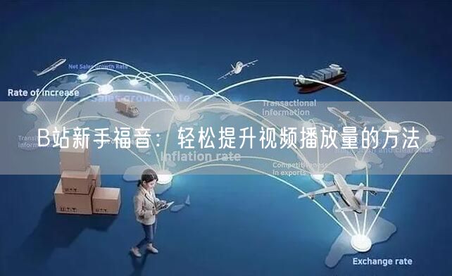 B站新手福音：轻松提升视频播放量的方法