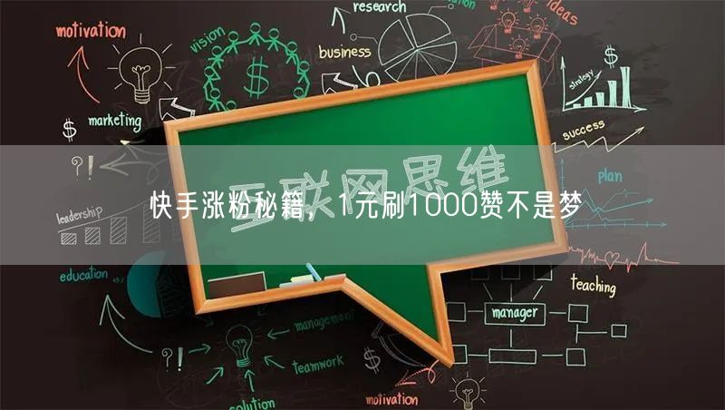 快手涨粉秘籍，1元刷1000赞不是梦