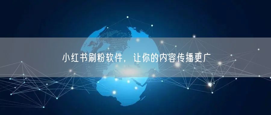 小红书刷粉软件，让你的内容传播更广