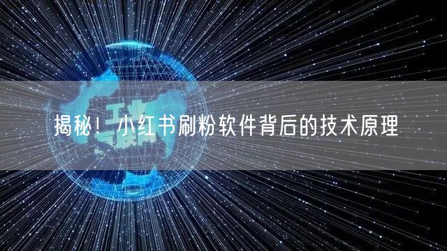 揭秘！小红书刷粉软件背后的技术原理