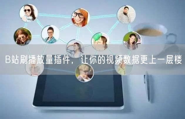 B站刷播放量插件，让你的视频数据更上一层楼