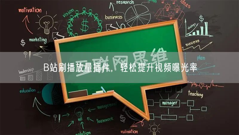 B站刷播放量插件，轻松提升视频曝光率