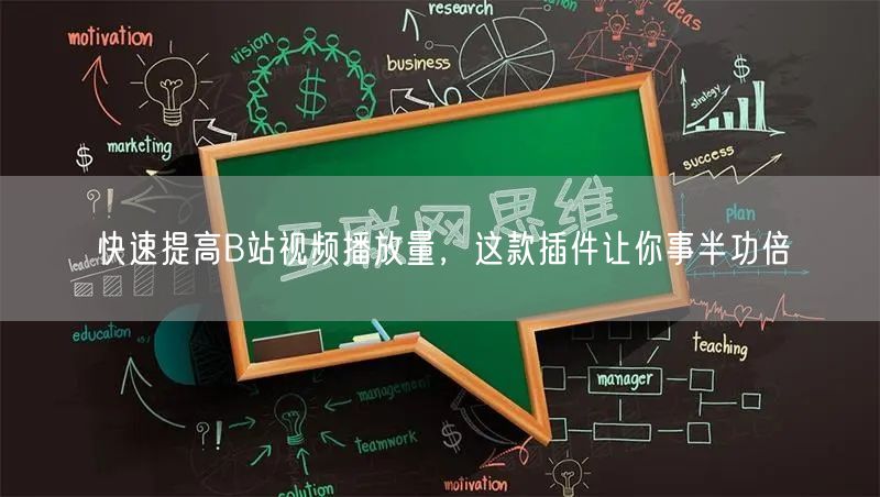 快速提高B站视频播放量，这款插件让你事半功倍