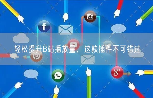 轻松提升B站播放量，这款插件不可错过