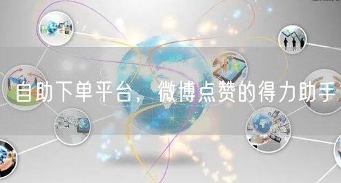 自助下单平台，微博点赞的得力助手