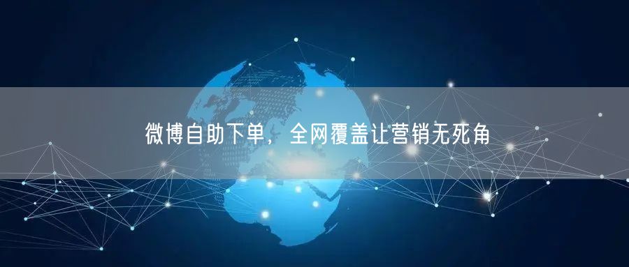 微博自助下单，全网覆盖让营销无死角