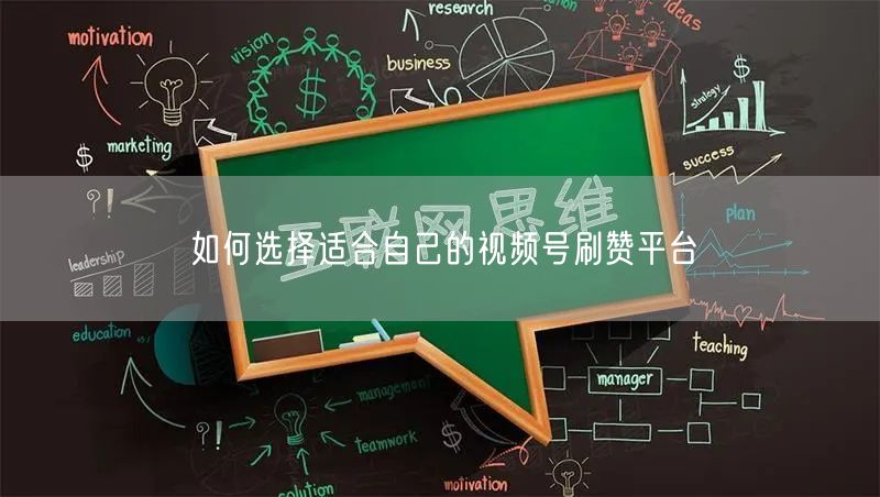 如何选择适合自己的视频号刷赞平台