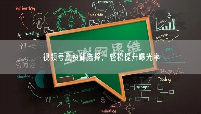 视频号刷赞新选择，轻松提升曝光率