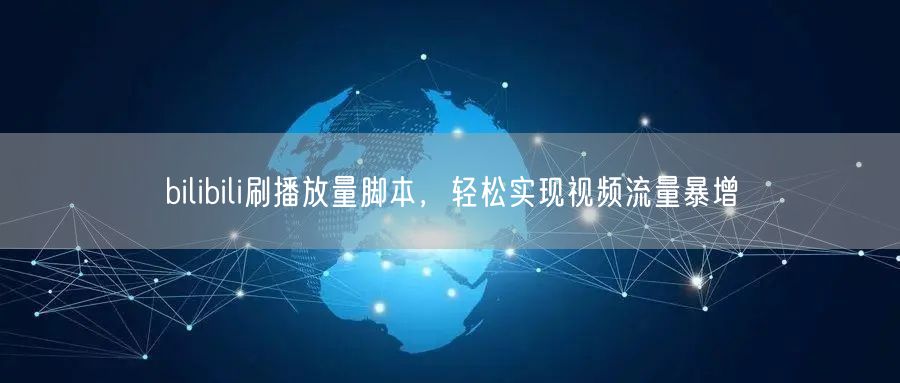 bilibili刷播放量脚本，轻松实现视频流量暴增