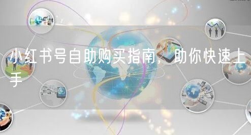 小红书号自助购买指南，助你快速上手