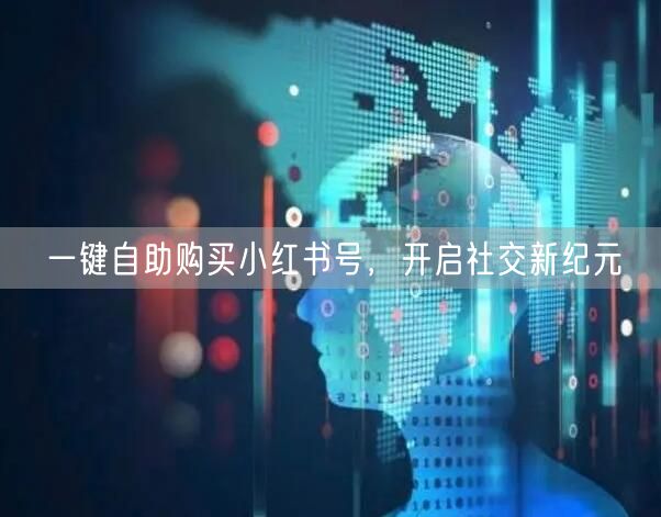 一键自助购买小红书号，开启社交新纪元