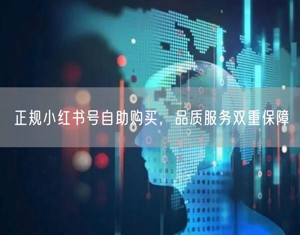 正规小红书号自助购买，品质服务双重保障