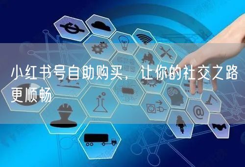 小红书号自助购买，让你的社交之路更顺畅