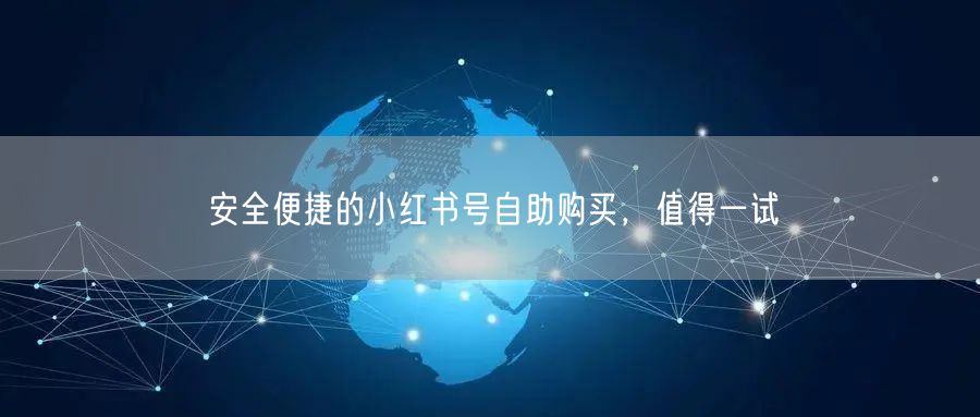 安全便捷的小红书号自助购买，值得一试